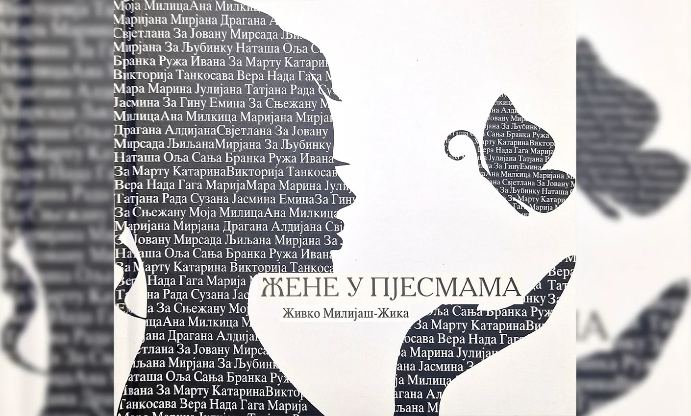 Жене у пјесмама