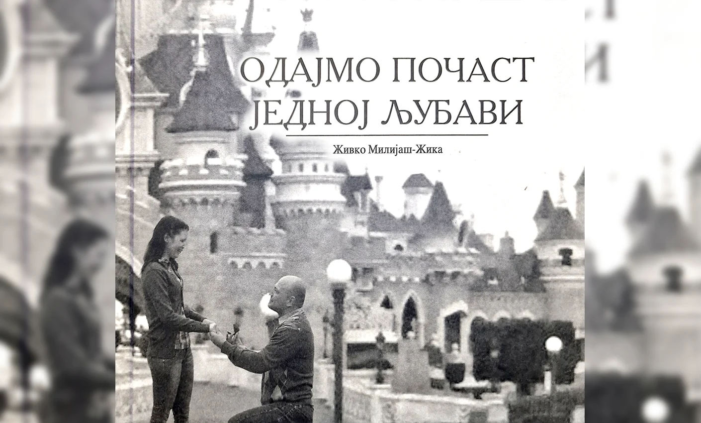 Одајмо почаст једној љубави