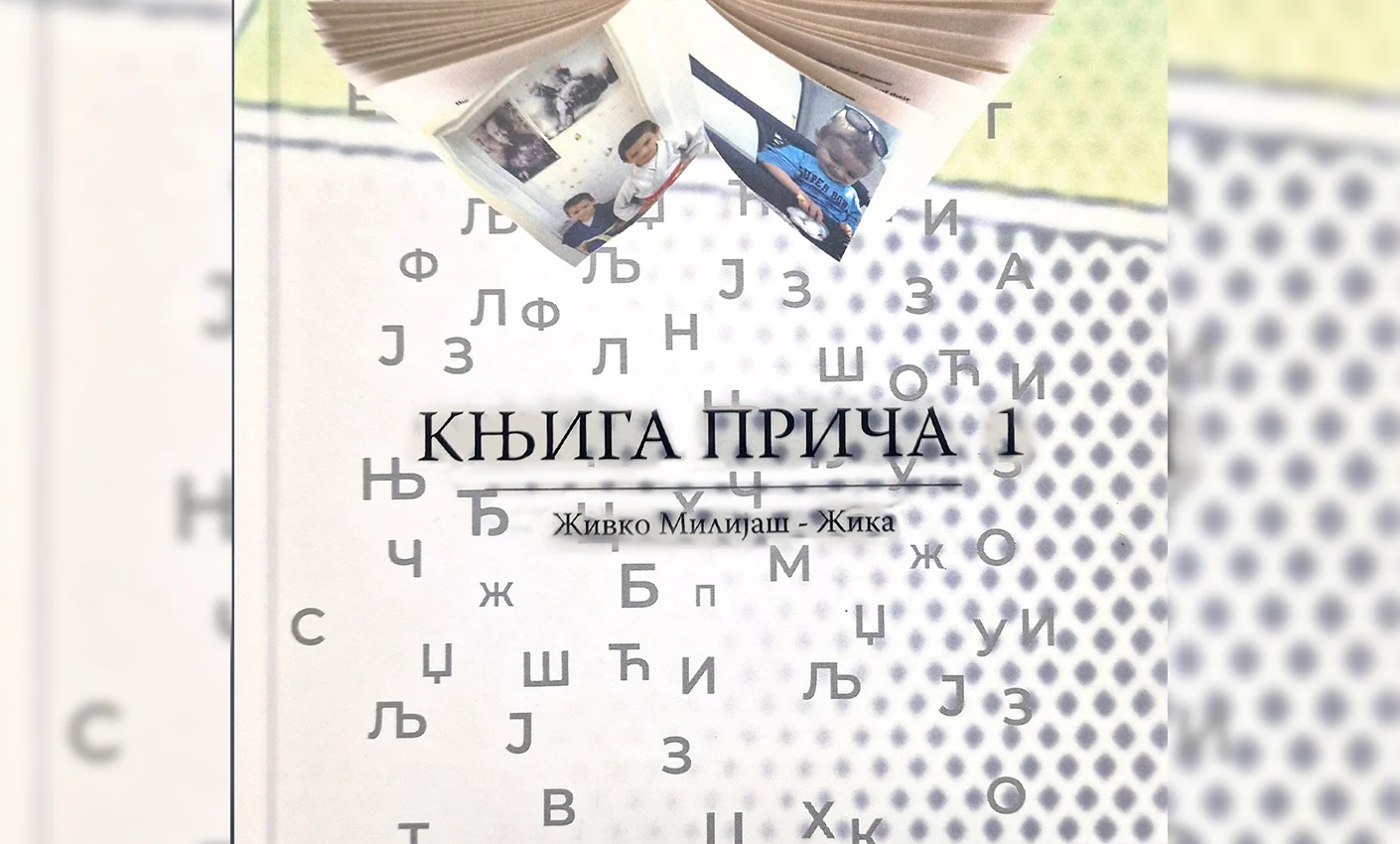 Књига прича 1