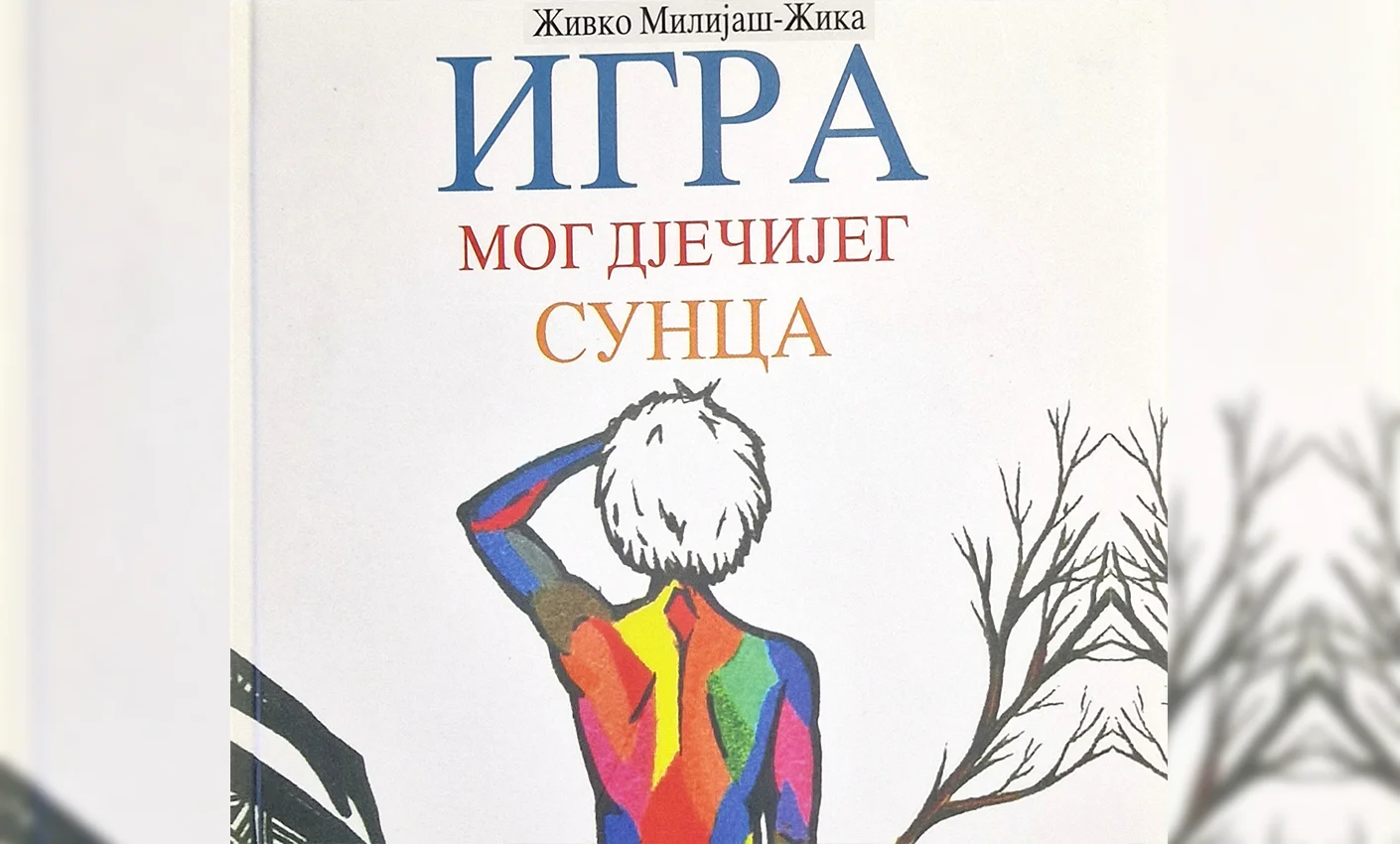 Игра мог дјечијег Сунца