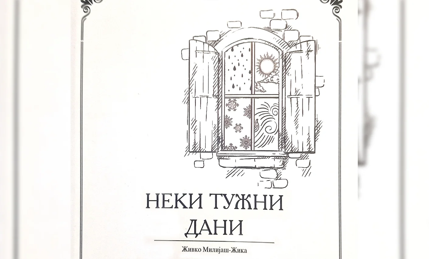 Неки тужн дани
