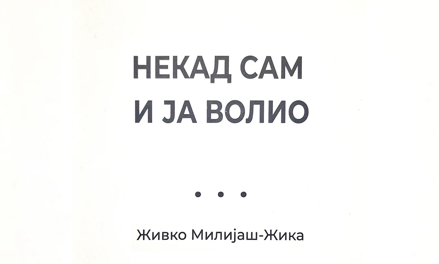 Некад сам и ја волио
