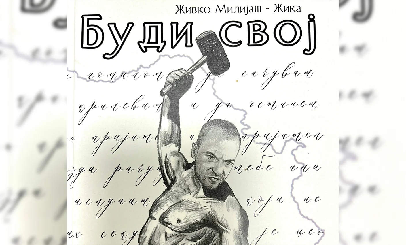 Буди свој