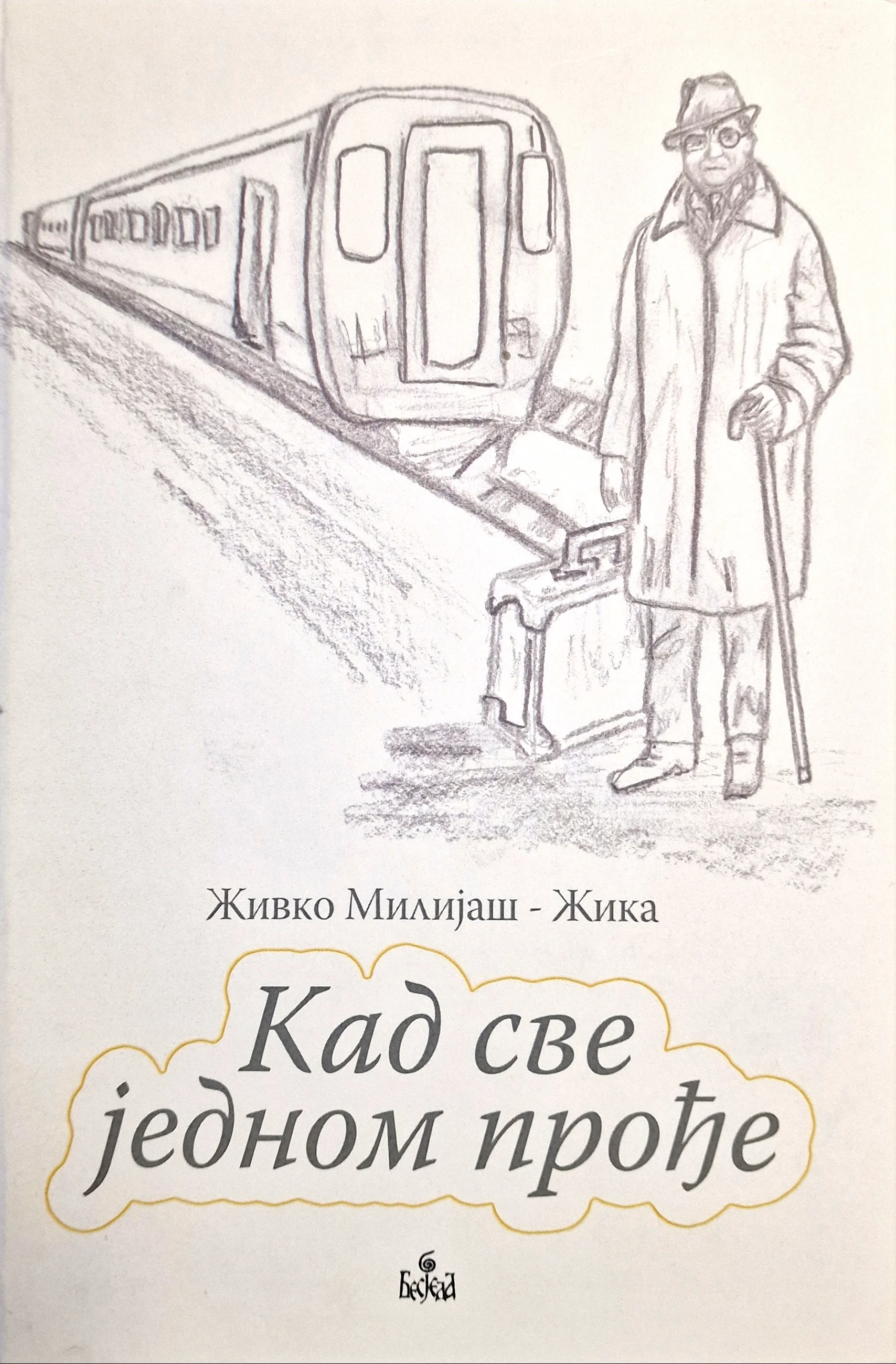 Кад све једном прође