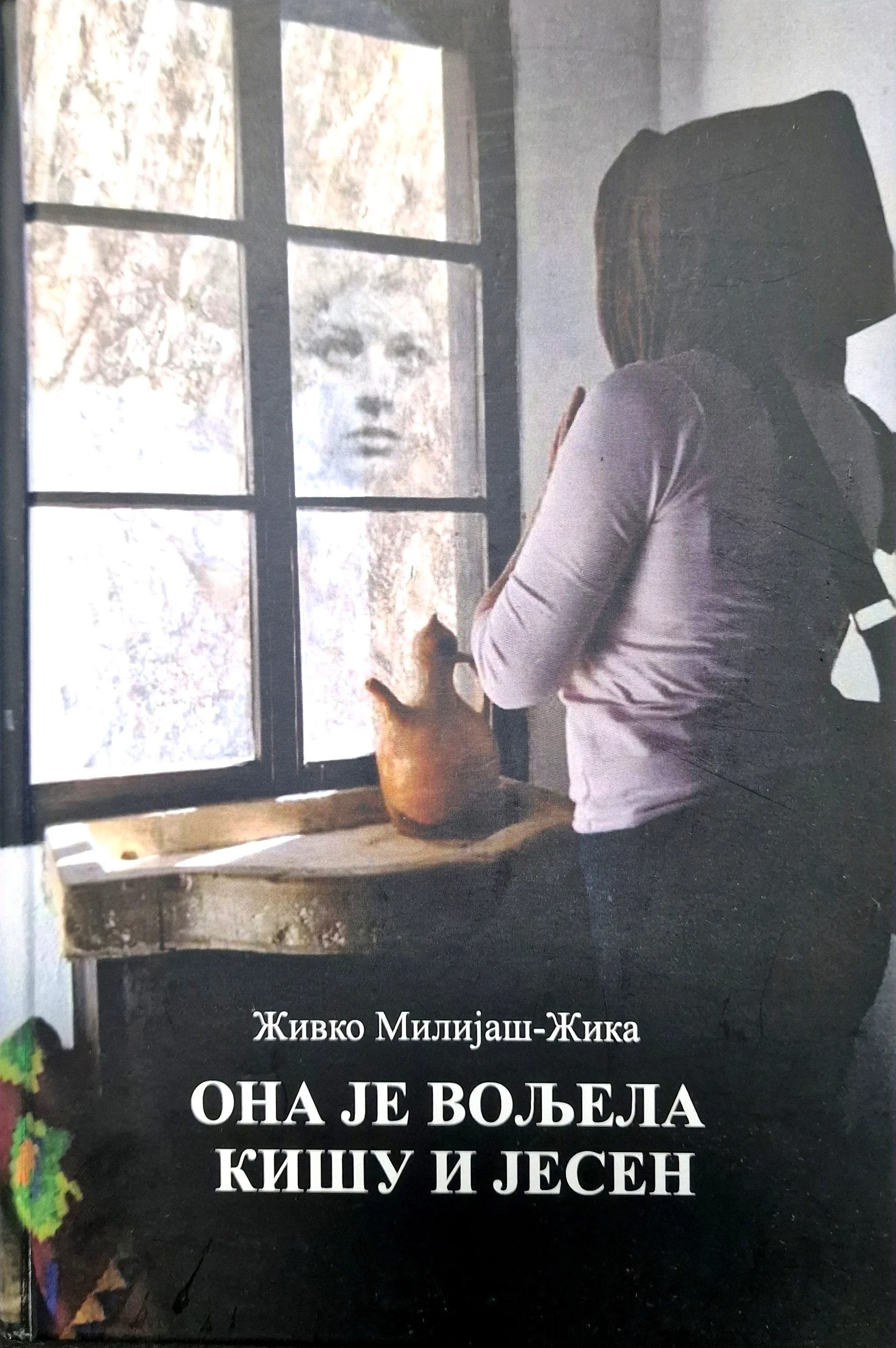 Она је вољела кишу и јесен