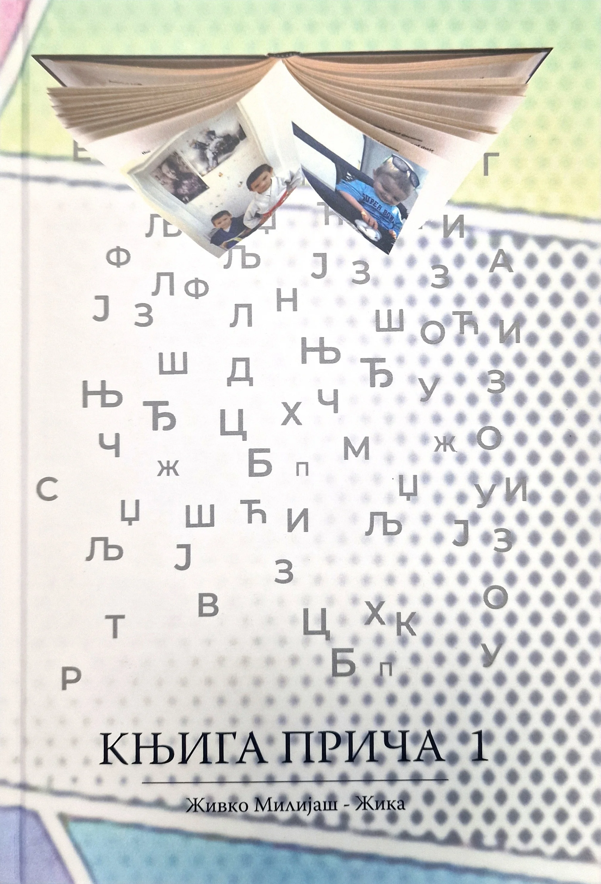 Књига прича 1