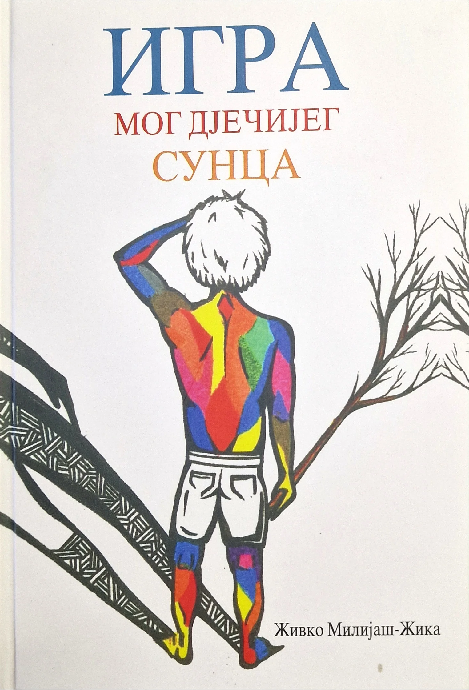 Игра мог дјечијег Сунца
