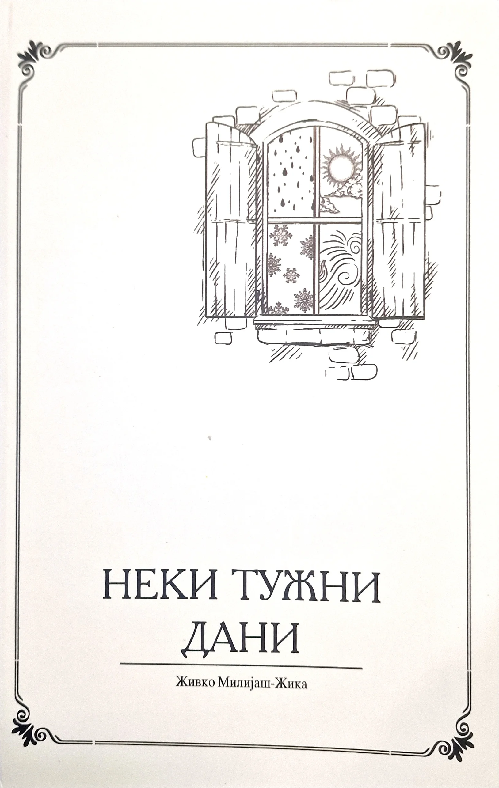 Неки тужн дани