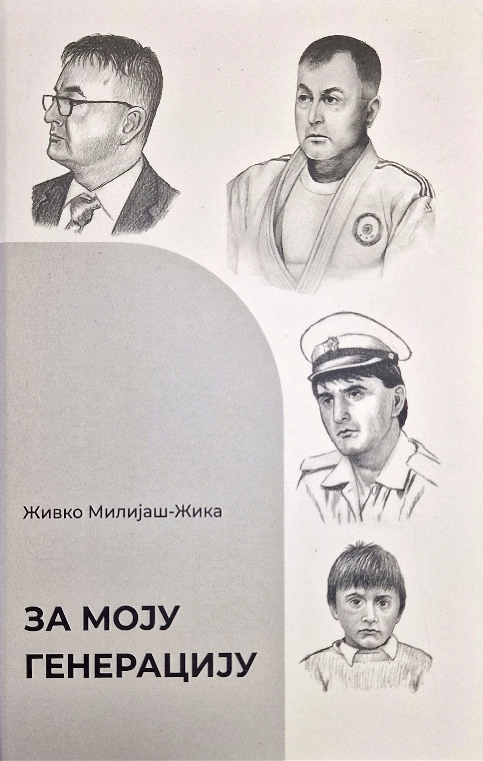 За моју генерацију