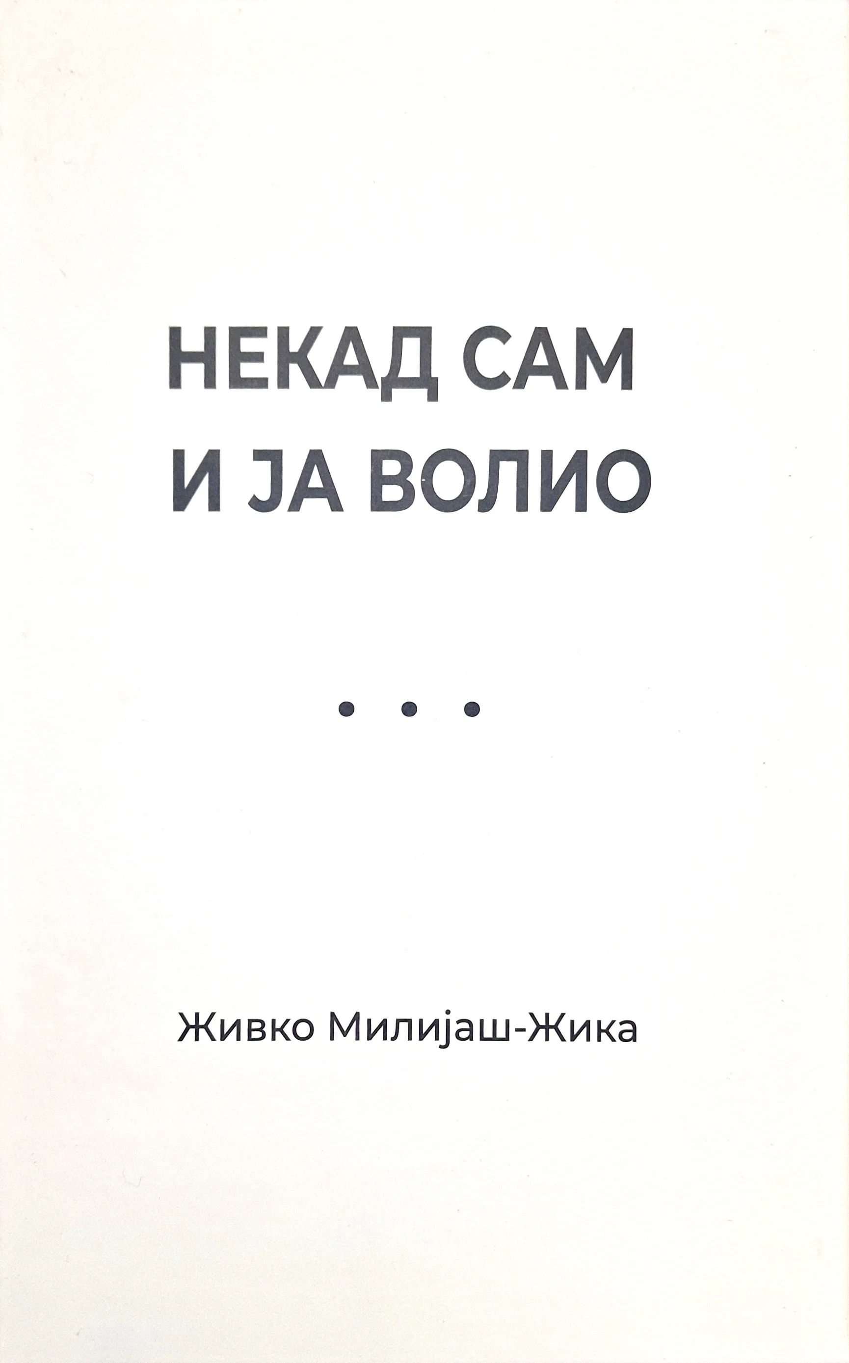 Некад сам и ја волио